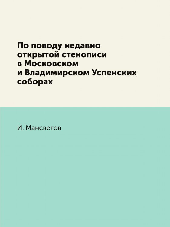 По поводу недавно открытой стенописи в Московском и Владимирском Успенских соборах