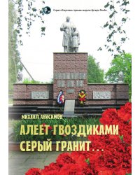 Алеет гвоздиками серый гранит