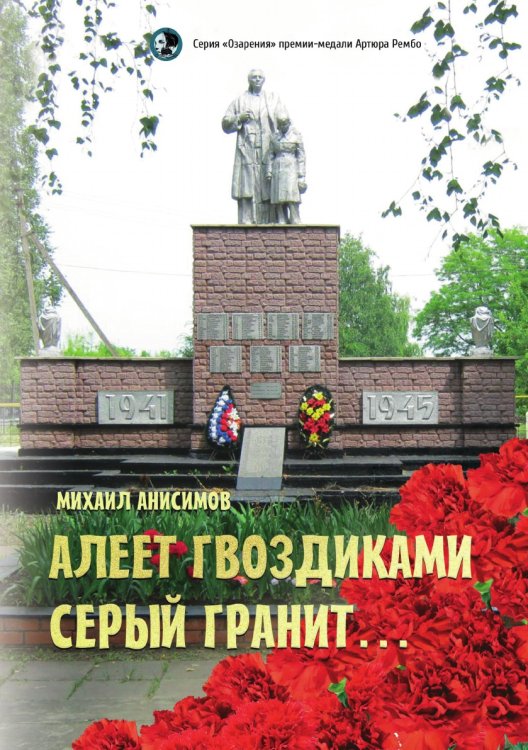 Обложка книги «Алеет гвоздиками серый гранит» — Анисимов Михаил, ISBN 9785907451216