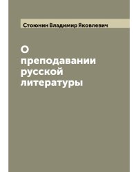 О преподавании русской литературы