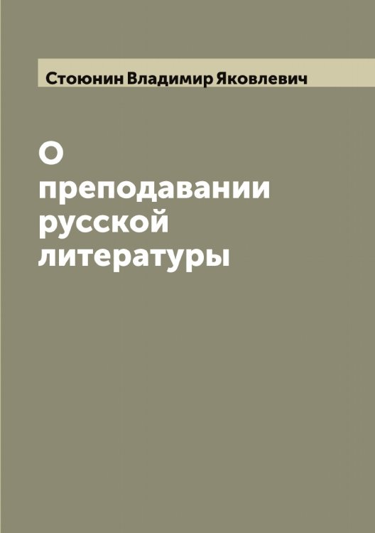 Обложка книги «О преподавании русской литературы» — Стоюнин Владимир Яковлевич, ISBN 9785519755337