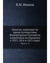 Записки, веденные во время путешествия Императрицы Елизаветы Алексеевны по Германии в 1813, 1814 и 1815 годах