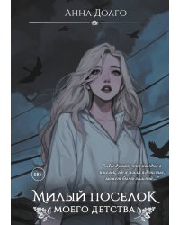 Милый поселок моего детства