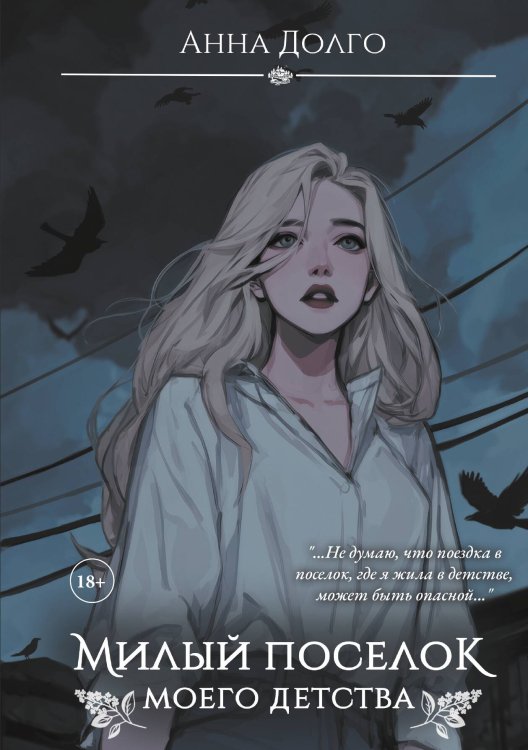 Обложка книги «Милый поселок моего детства» — Долго Анна, ISBN 9785517136268