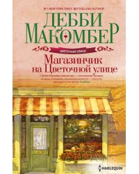 Магазинчик на Цветочной улице