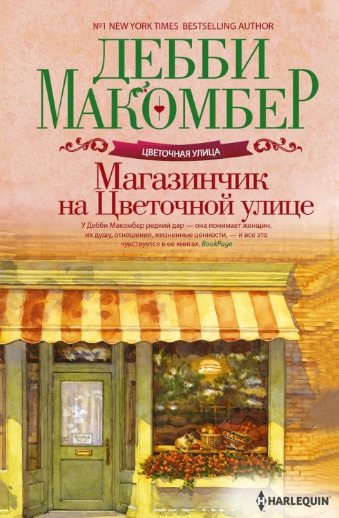 Обложка книги «Магазинчик на Цветочной улице» — Дебби Макомбер, ISBN 9785521873951