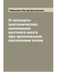 О патолого-анатомических изменениях костного мозга при хроническом воспалении почек