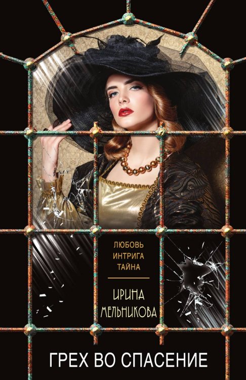 Обложка книги «Грех во спасение» — Мельникова Ирина Александровна, ISBN 9785042196904