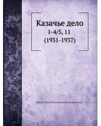 Казачье дело