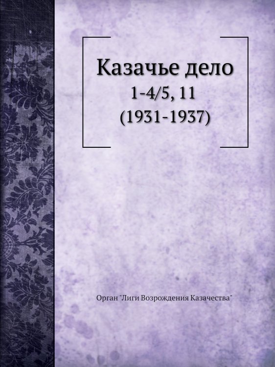 Казачье дело