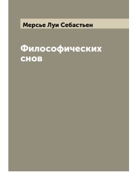 Философических снов