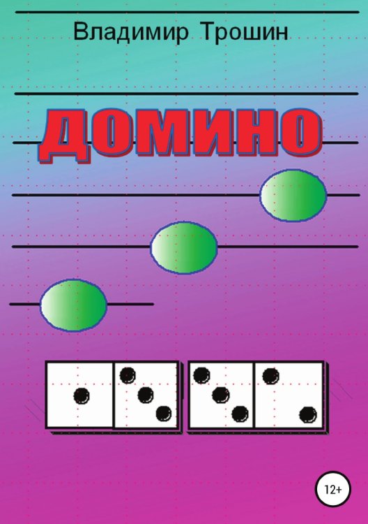 Обложка книги «Домино» — Владимир Трошин, ISBN 9785532063051