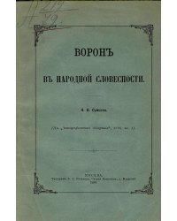 Ворон в народной словесности