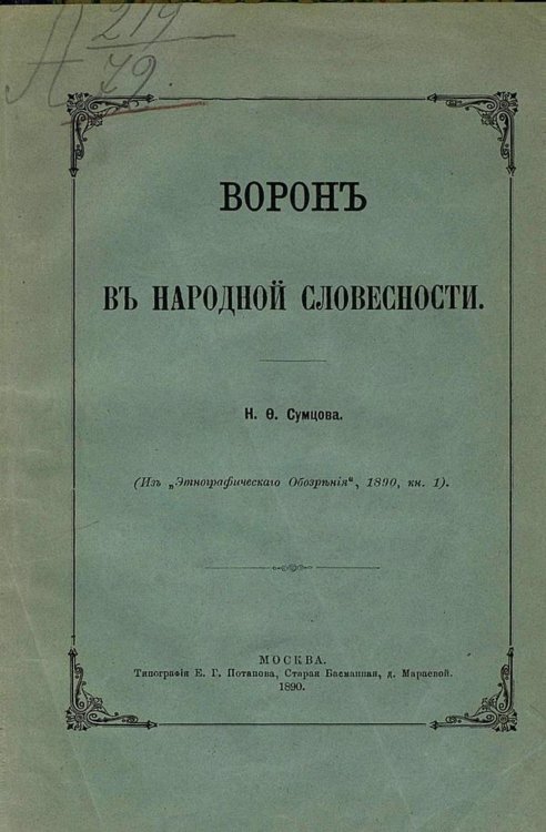 Обложка книги «Ворон в народной словесности» — Сумцов Николай Федорович, ISBN 9785521964369