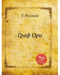 Граф Ори