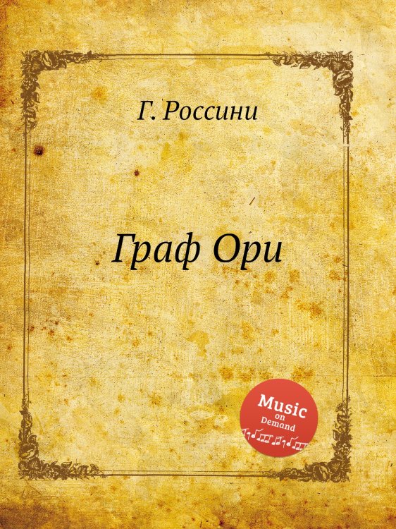 Граф Ори Обложка книги «Граф Ори» — Г. Россини, ISBN 9785884860629