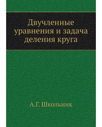 Двучленные уравнения и задача деления круга