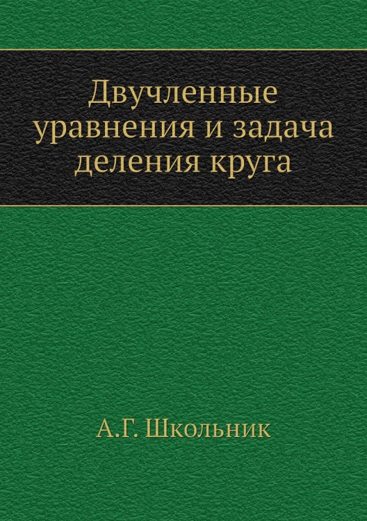 Двучленные уравнения и задача деления круга