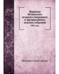 Журналы Мглинского уездного очередного и чрезвычайного земских собраний