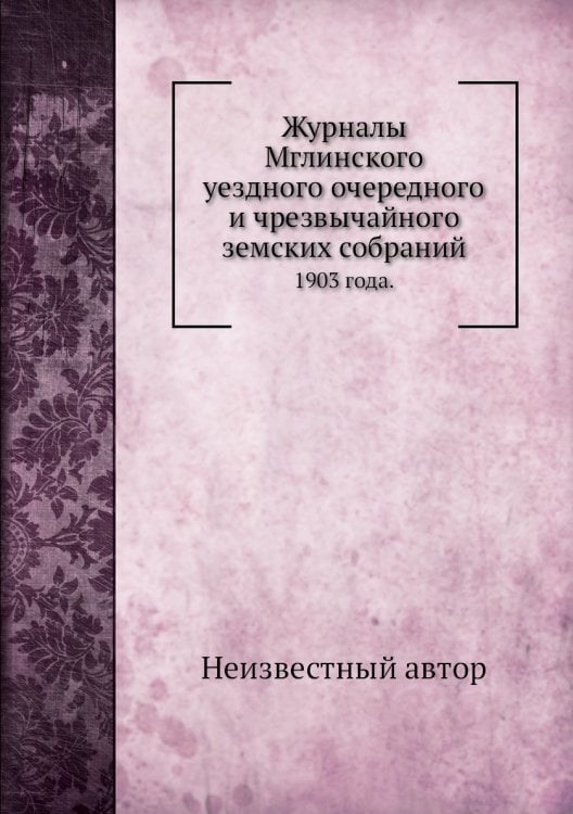 Журналы Мглинского уездного очередного и чрезвычайного земских собраний