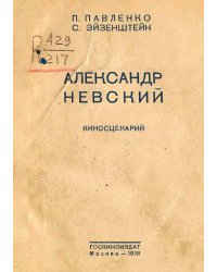 Александр Невский. Киносценарий