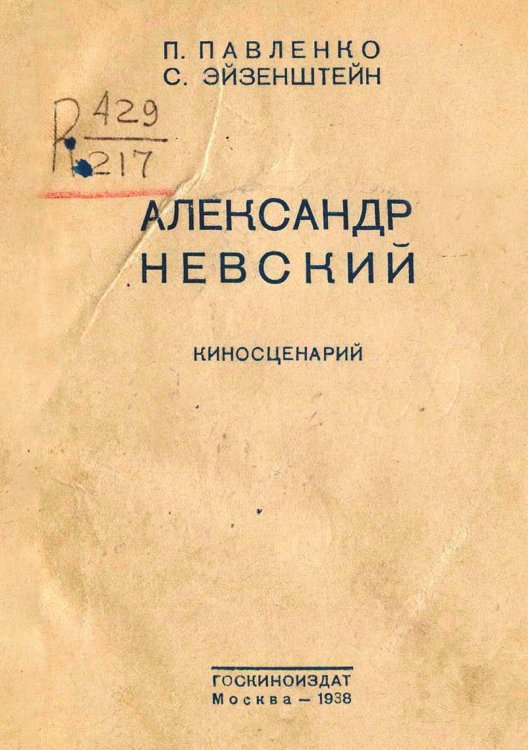 Обложка книги «Александр Невский. Киносценарий» — Павленко Петр Андреевич, ISBN 9785521982080