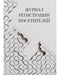 Журнал регистрации посетителей