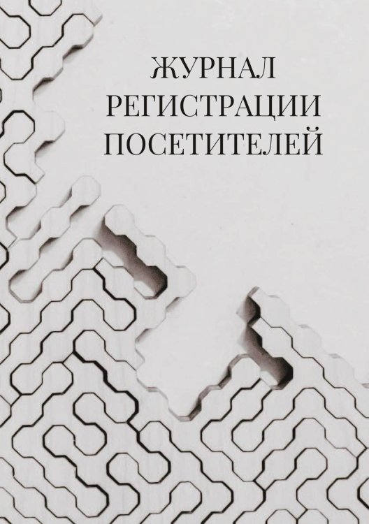Журнал регистрации посетителей