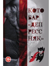 Котобар «Депрессняк»