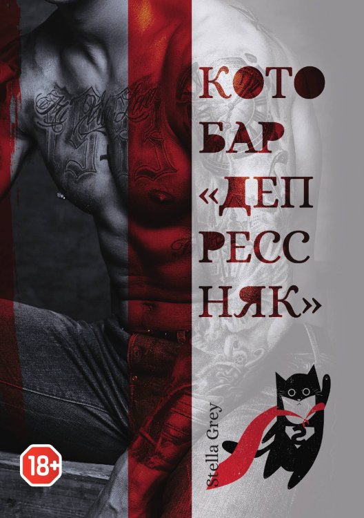 Обложка книги «Котобар «Депрессняк»» — Стелла Грей, ISBN 9785521905959