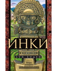 Инки