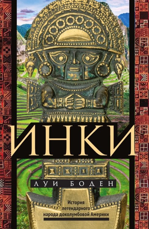 Инки