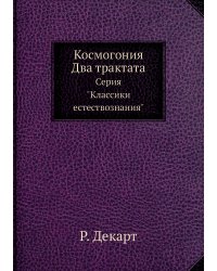 Космогония. Два трактата