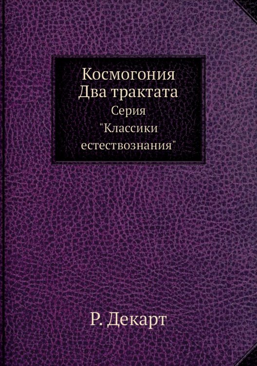 Космогония. Два трактата Космогония. Два трактата