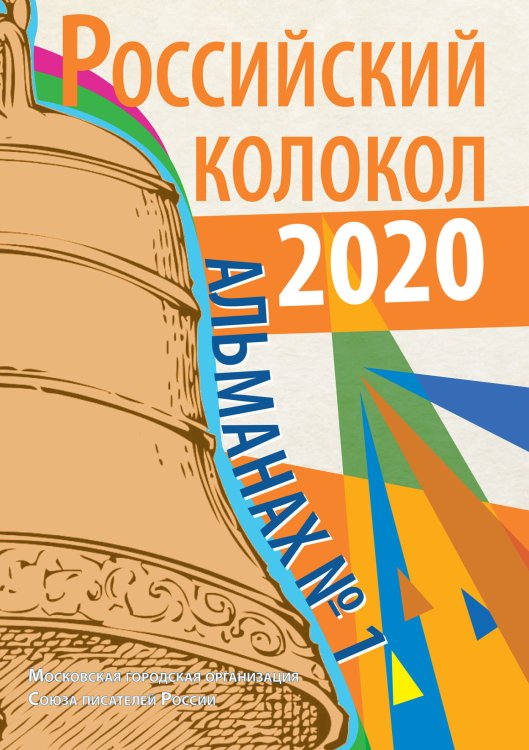 Обложка книги «Российский колокол 1–2020» — сборник Составной, ISBN 9785519711722