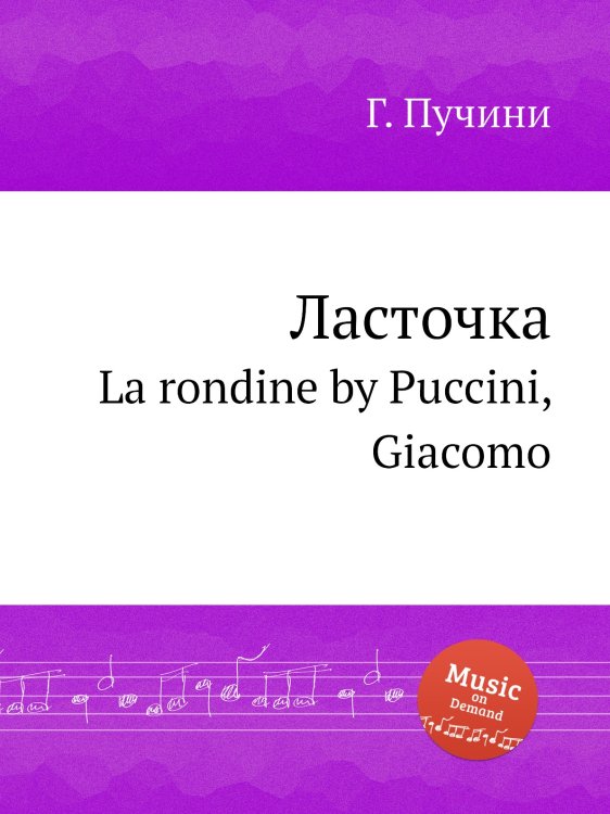 Обложка книги «Ласточка» — Г. Пучини, ISBN 9785884833388