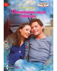 Двенадцать часов соблазна