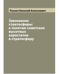Завоевание стратосферы: к полетам советских высотных аэростатов в стратосферу