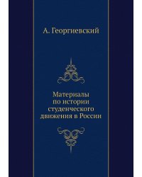Материалы по истории студенческого движения в России