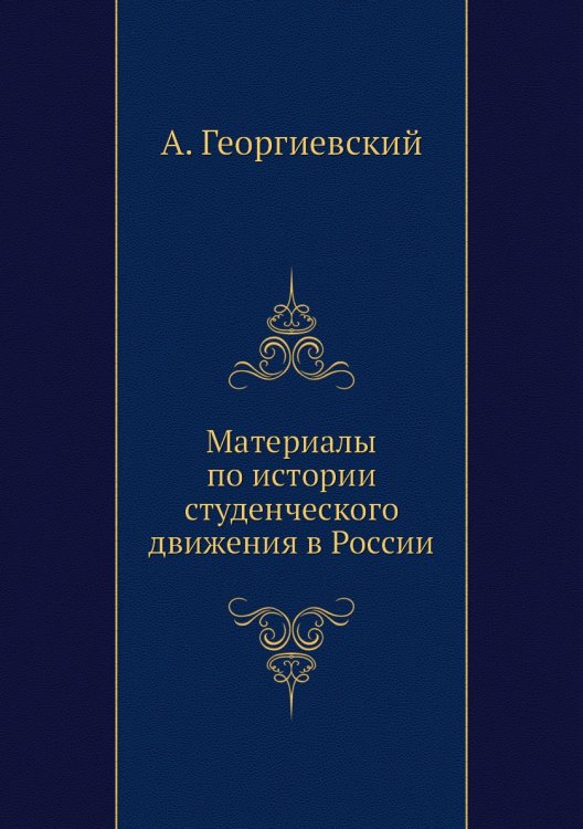 Материалы по истории студенческого движения в России