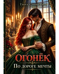 Огонёк. По дороге мечты