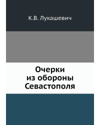 Очерки из обороны Севастополя