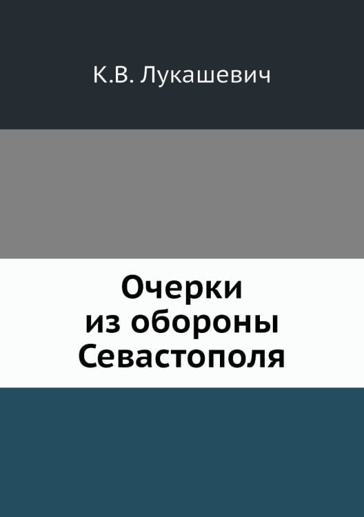 Очерки из обороны Севастополя