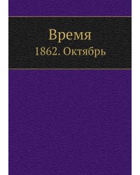 Время