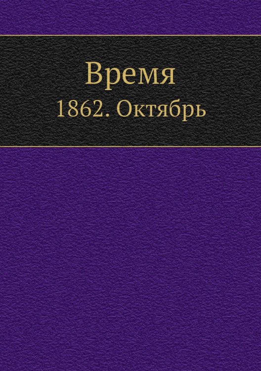 Время
