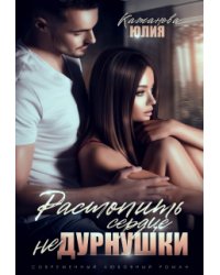 Растопить сердце Не Дурнушки