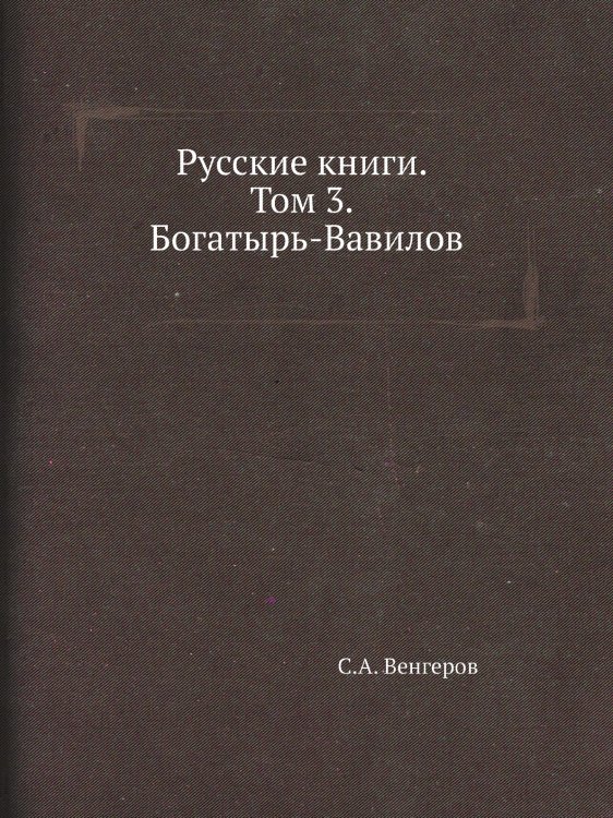 Русские книги. Том 3. Богатырь-Вавилов