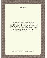 Сборник материалов по Русско-Турецкой войне 1877-78 гг. на Балканском полуострове. Вып. 57