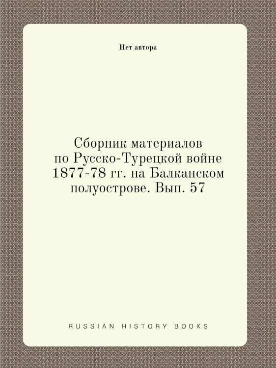 Сборник материалов по Русско-Турецкой войне 1877-78 гг. на Балканском полуострове. Вып. 57