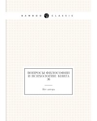 Вопросы философии и психологии: Книга 36